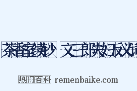 茶香室续钞·文三郎夫妇反义词是什么意思的图片